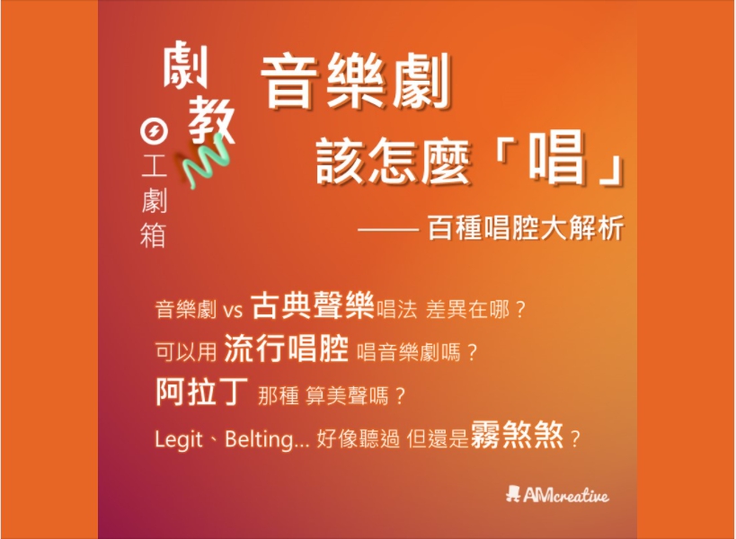 劇教工劇箱｜音樂劇唱腔大解析