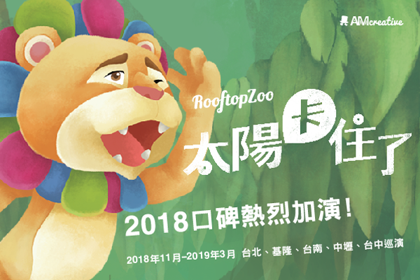 《屋頂動物園-太陽卡住了!》音樂劇場2018口碑熱烈再度加演！