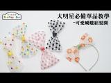 大明星必備單品DIY教學－可愛蝴蝶結髮圈　HD
