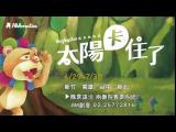 【AM創意2017全新製作】屋頂動物園【太陽卡住了】 _第一波宣傳影片