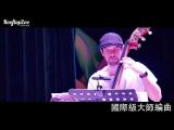 2019《屋頂動物園-音樂消失的秘密》今年絕對不能錯過的優質爵士音樂劇！現場帶你玩音樂~