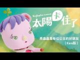 亮晶晶是每位公主的好朋友－Kara版