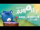 點線面，連成我們的夢－Live版