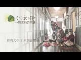 【小太陽：一個家的音樂劇】2014年冬天一起找回家的記憶