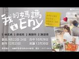 2017強勢推出《我的媽媽是Eny》卡司陣容星光雲集!!