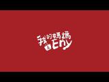 2019《我的媽媽是ENY》演出精華