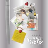 「我的媽媽是Eny」音樂劇專輯
