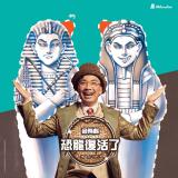 【Musical TARU!恐龍復活了】音樂劇專輯