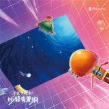 【小兒子報告！沙發有黑洞】音樂劇專輯