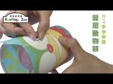 DIY手作樂器－曼尼動物鼓 教學影片