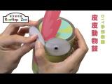 DIY手作樂器－皮皮動物鼓 教學影片