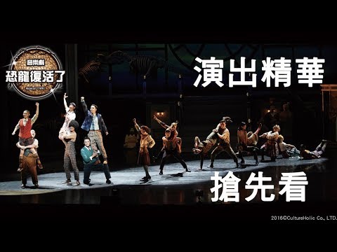 《Musical TARU!恐龍復活了!》－ 演出精華