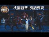 《Musical TARU!恐龍復活了!》－ 桃園場的觀眾這麼說