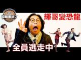 《Musical TARU!恐龍復活了!》－ 名人推薦_許傑輝