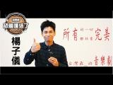 《Musical TARU!恐龍復活了!》－ 名人推薦_楊子儀