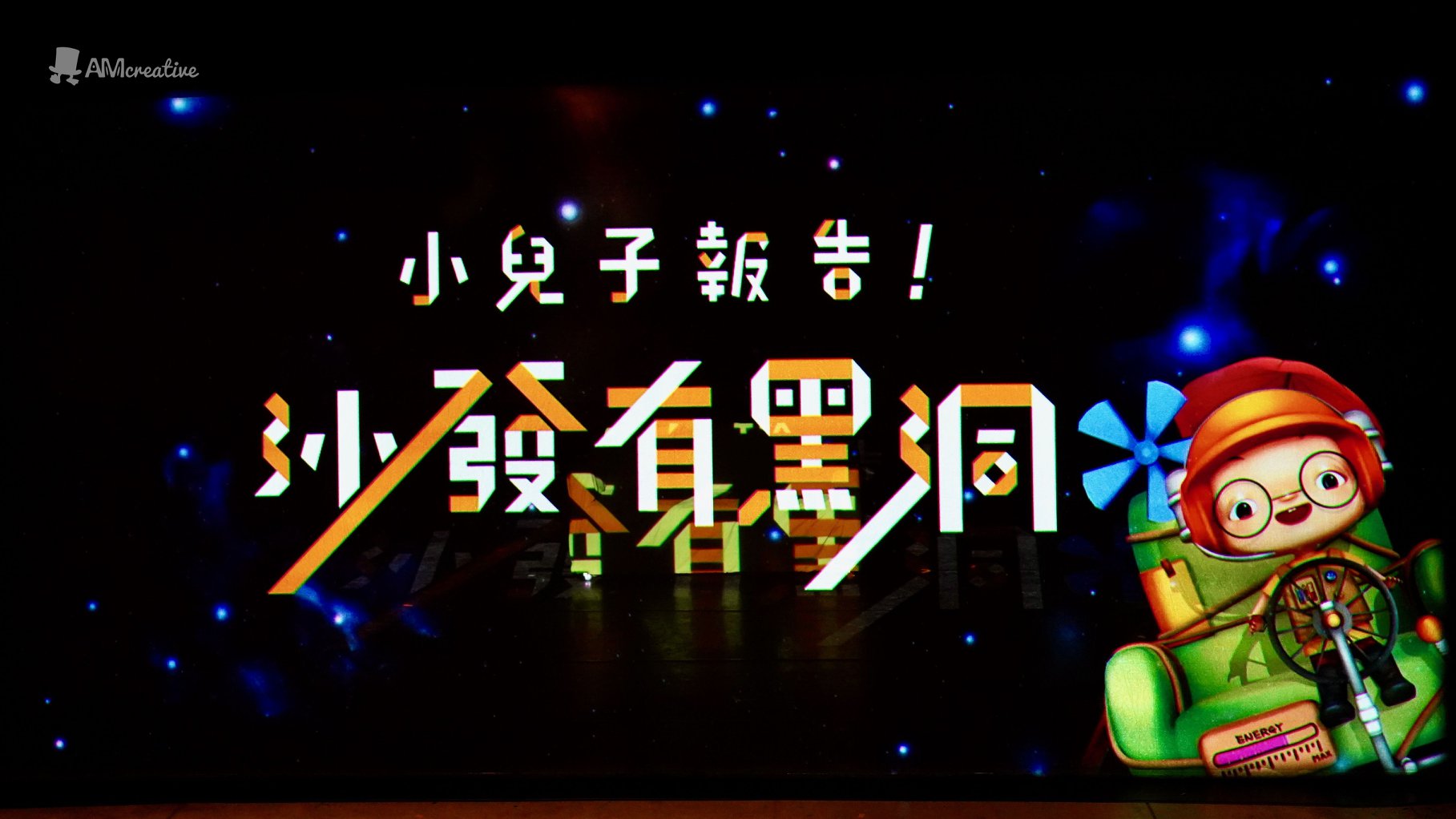 台灣首部動畫音樂劇《 #小兒子報告! #沙發有黑洞》將於6月首演