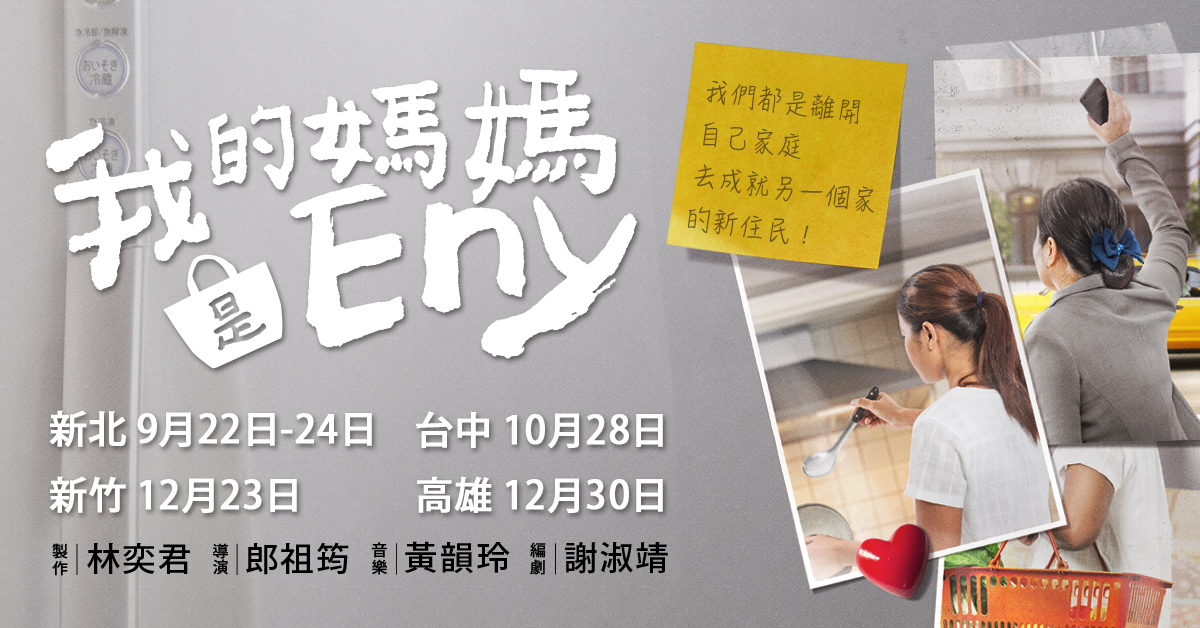 《我的媽媽是Eny》超強卡司陣容