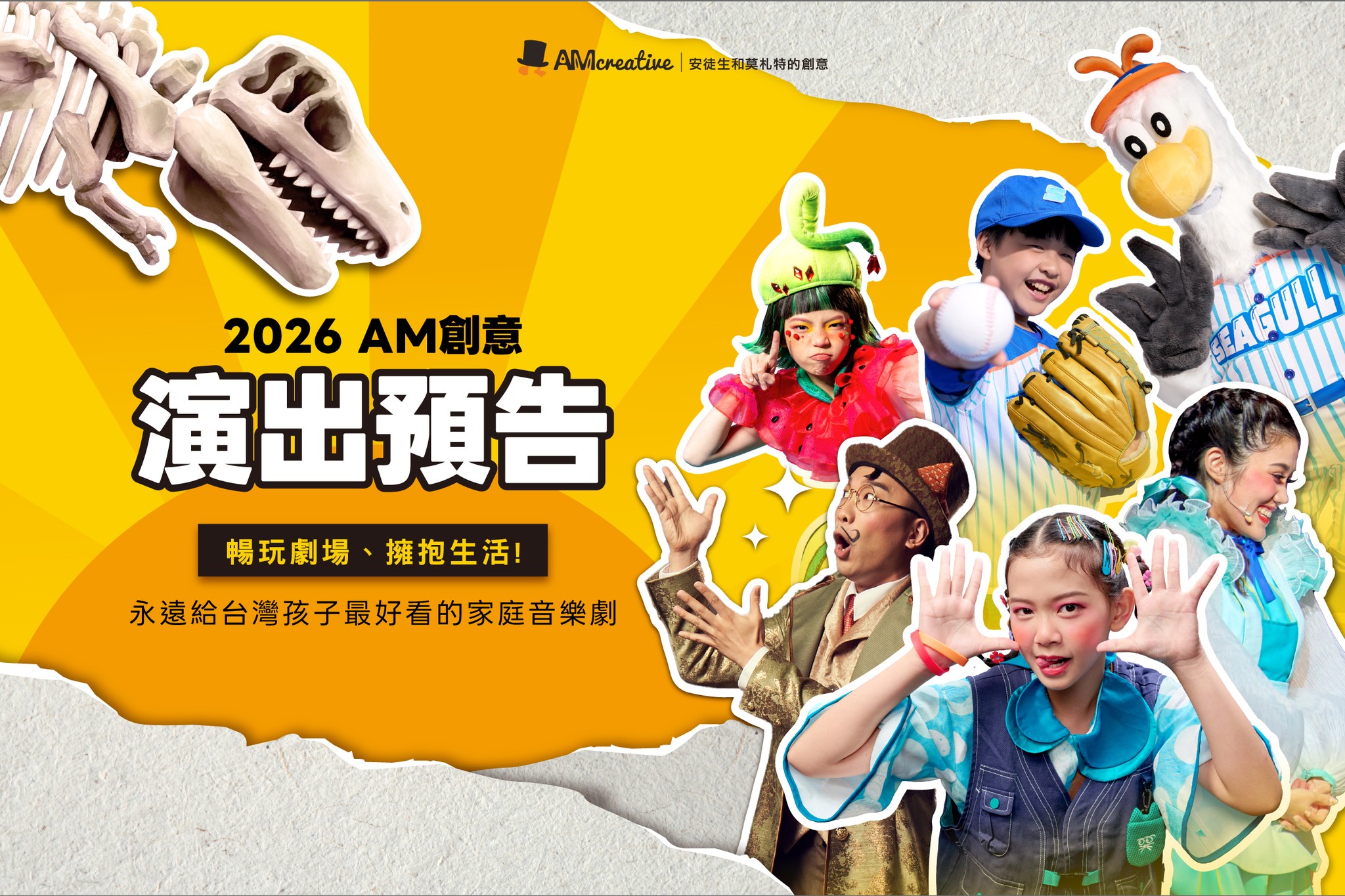 AM創意2026演出行程