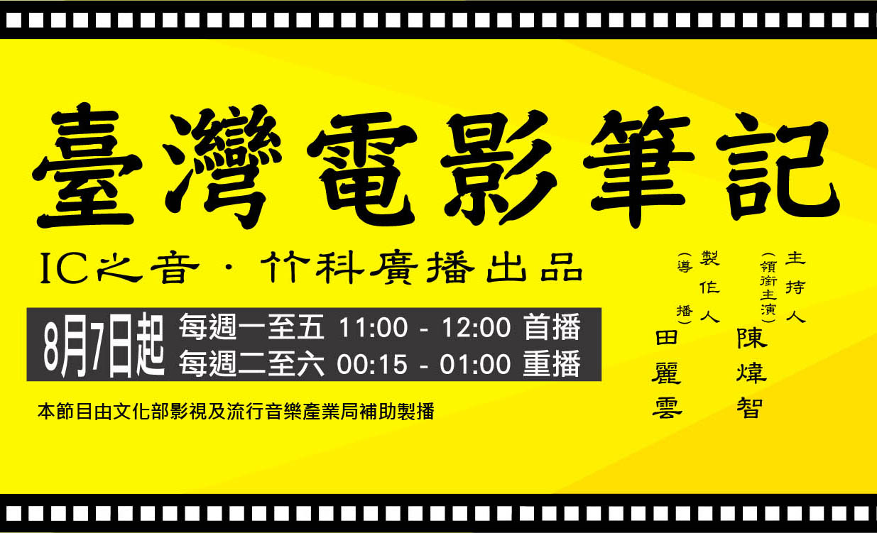 8-10月，由電影人陳煒智帶領大家一起認識台灣電影經典之作！