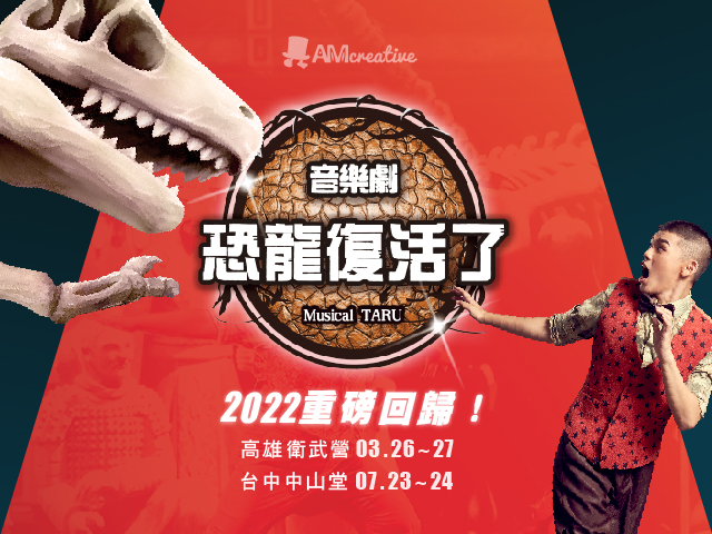 韓國最紅家庭音樂劇！《Musical Taru！恐龍復活了》超越50000人次的興奮與感動！2022巡演確定！