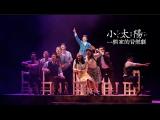 2015口碑加演《小太陽：一個家的音樂劇》 HD