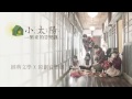 【小太陽：一個家的音樂劇】2014年冬天一起找回家的記憶