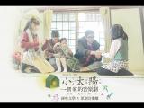 【小太陽：一個家的音樂劇】-『啟程』