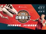 《Musical TARU!恐龍復活了 ! 》音樂劇 2022重磅回歸，3月高雄、7月臺中